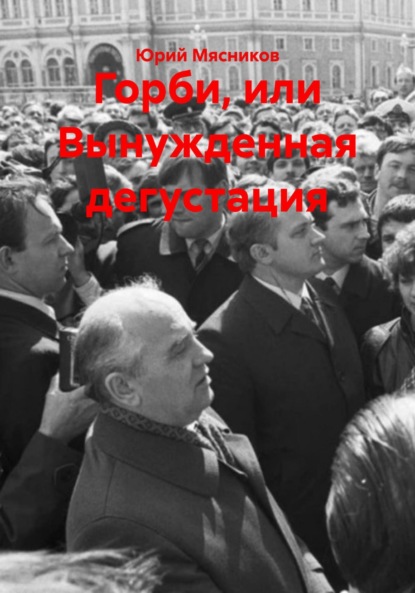 

Горби, или Вынужденная дегустация