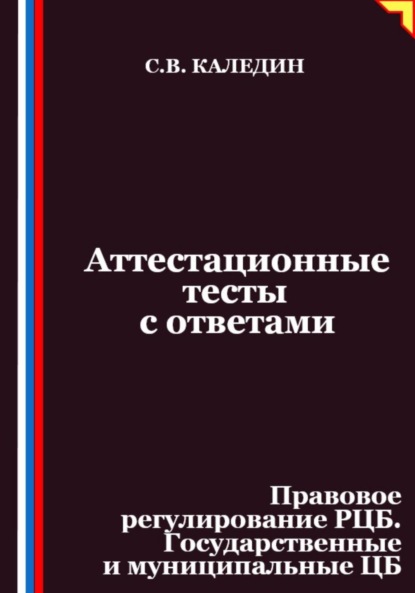 

Аттестационные тесты с ответами. Правовое регулирование РЦБ. Государственные и муниципальные ЦБ