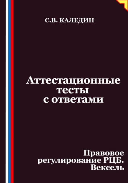 

Аттестационные тесты с ответами. Правовое регулирование РЦБ. Вексель