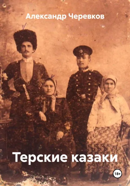 Обложка книги Терские казаки, Александр Черевков
