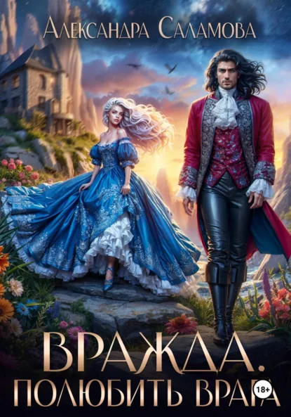 Обложка книги Вражда. Полюбить врага, Александра Вячеславовна Саламова