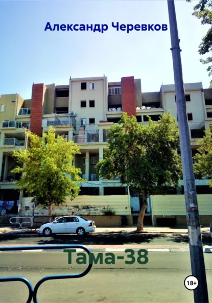 Обложка книги Тама-38, Александр Черевков
