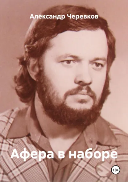 Обложка книги Афера в наборе, Александр Черевков