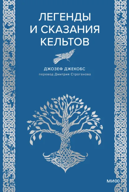 Обложка книги Легенды и сказания кельтов, Джозеф Джекобс
