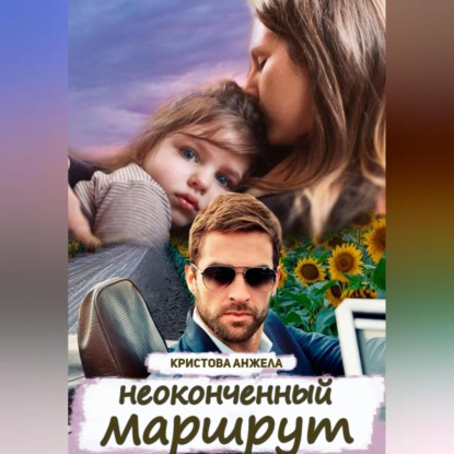 

Неоконченный маршрут
