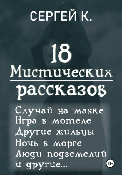 18 мистических рассказов