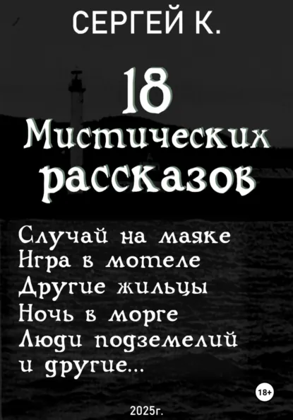 Обложка книги 18 мистических рассказов, Сергей К.