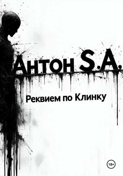 

Реквием по Клинку