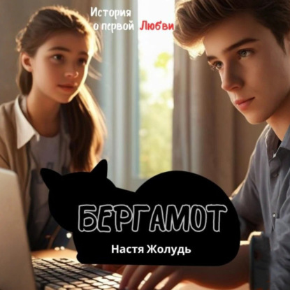 Бергамот