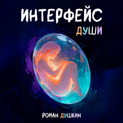 Интерфейс души