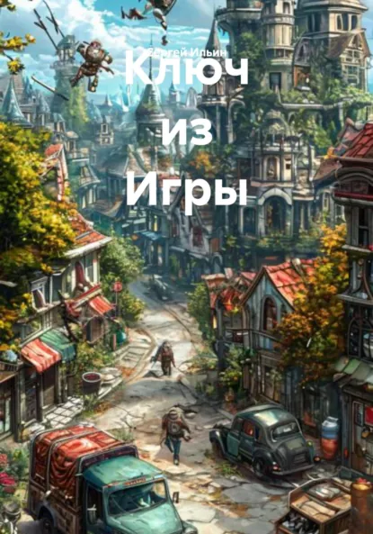 Обложка книги Ключ из Игры, Сергей Ильин