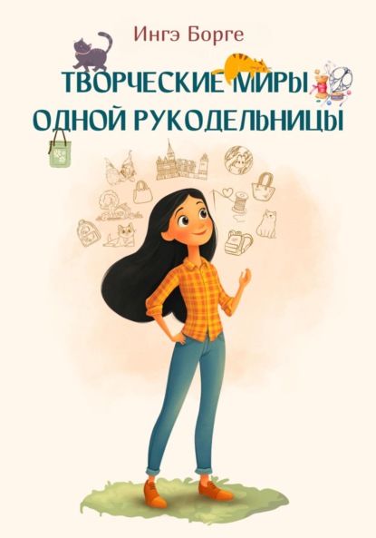 

Творческие миры одной рукодельницы