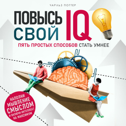 

Повысь свой IQ
