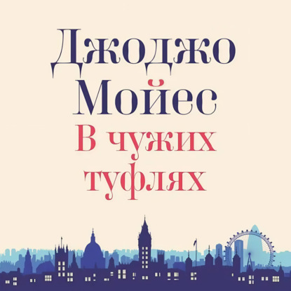 

В чужих туфлях