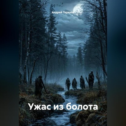 

Ужас из болота