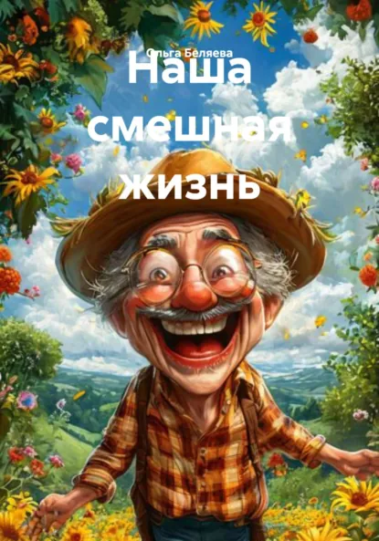 Обложка книги Наша смешная жизнь, Ольга Беляева