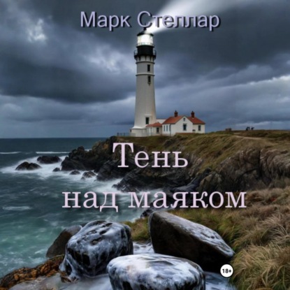 Тень над маяком