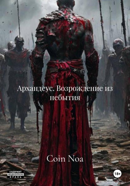 

Архандеус. Возрождение из небытия