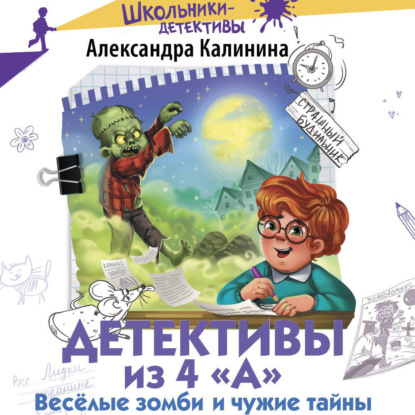 Детективы из 4 «А». Весёлые зомби и чужие тайны