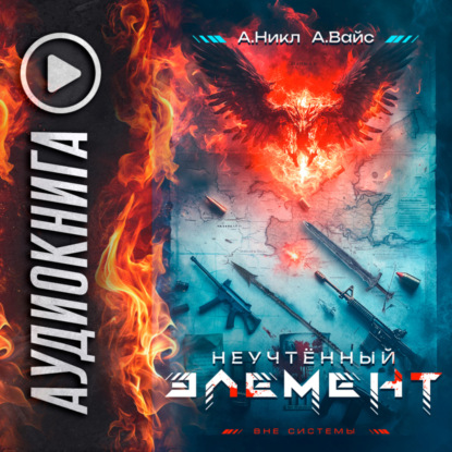 

Неучтённый элемент. Том 1