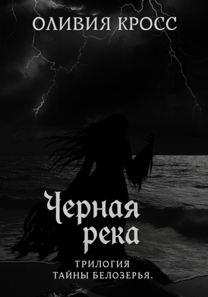 

Черная река. Трилогия Тайны Белозерья
