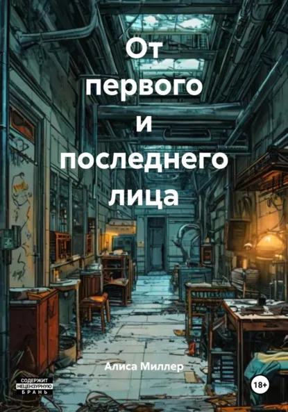 Обложка книги От первого и последнего лица, Алиса Миллер
