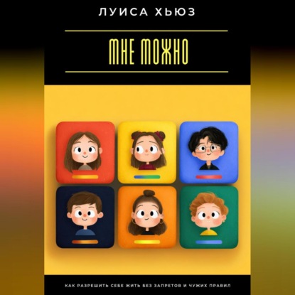 

Мне можно. Как разрешить себе жить без запретов и чужих правил