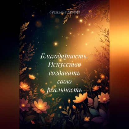 

Благодарность. Искусство создавать свою реальность