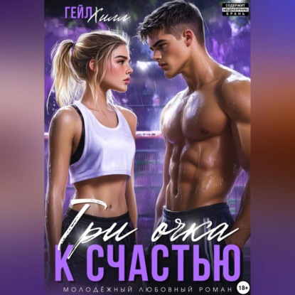 

Три очка к счастью