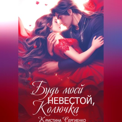 

Будь моей невестой, Колючка