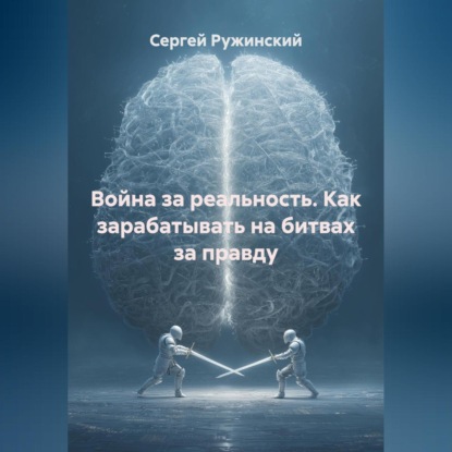 

Война за реальность. Как зарабатывать на битвах за правду