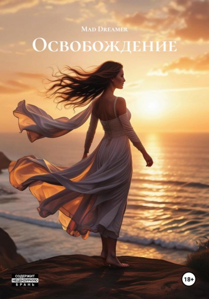 

Освобождение