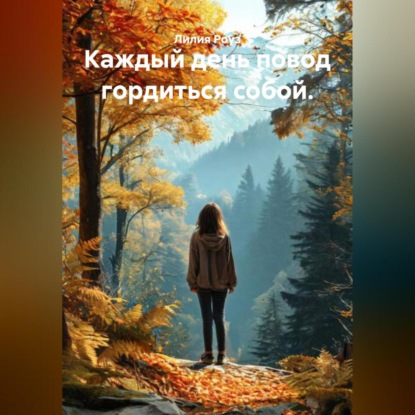 

Каждый день повод гордиться собой