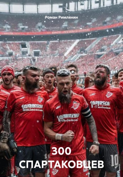 

300 СПАРТАКОВЦЕВ