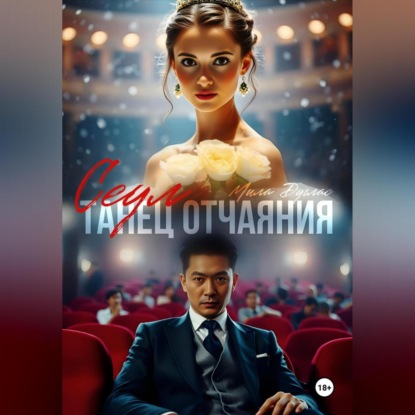 

Сеул: танец отчаяния