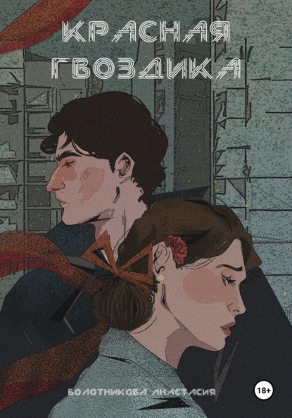 

Красная гвоздика. Дело дочерей Марены