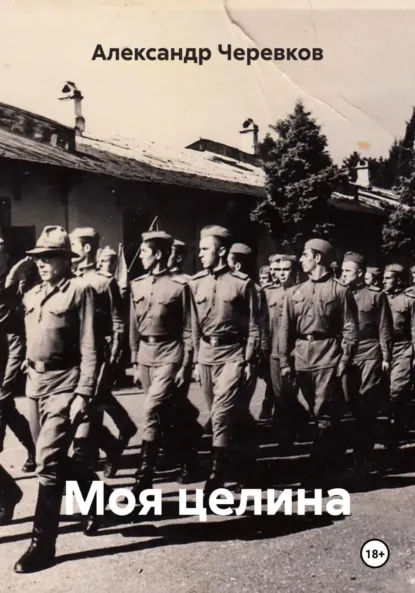 Обложка книги Моя целина, Александр Черевков