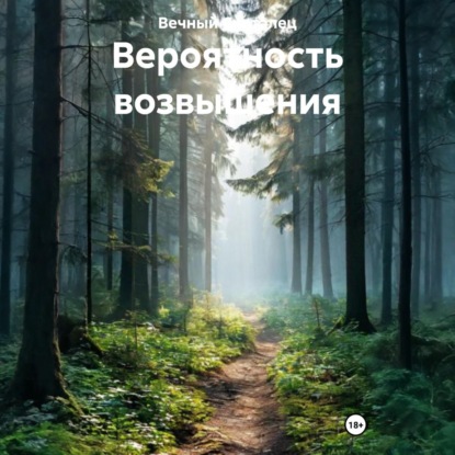 Вероятность возвышения