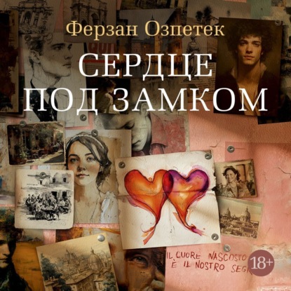 Сердце под замком