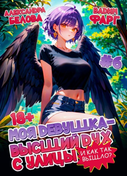 

Моя девушка – высший дух с улицы. И как так вышло! Том 6