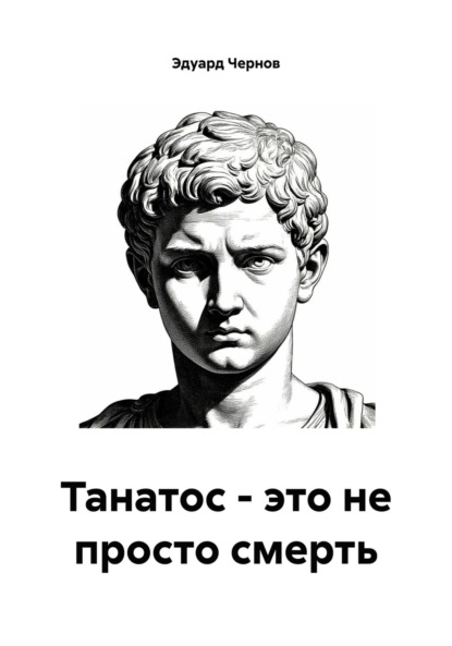 

Танатос – это не просто смерть