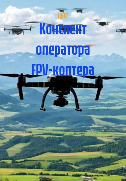 

Конспект оператора FPV-коптера