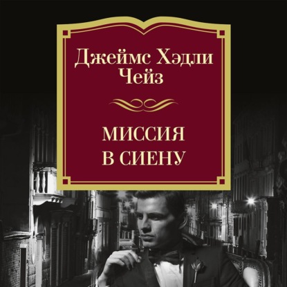 

Миссия в Сиену