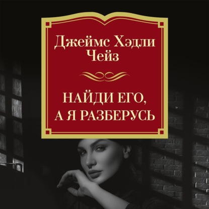 Найди его, а я разберусь
