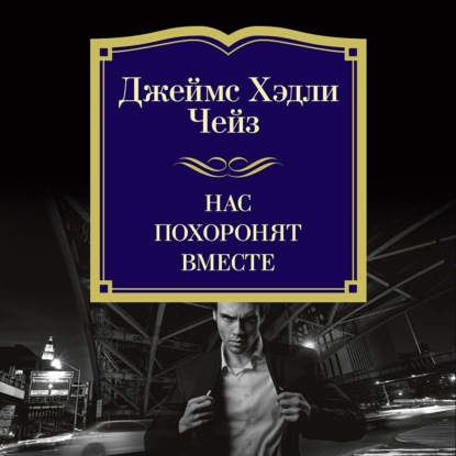 Нас похоронят вместе