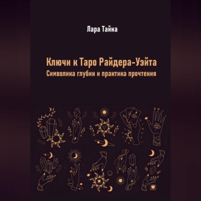 Ключи к Таро Райдера-Уэйта. Символика глубин и практика прочтения