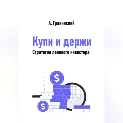 

Купи и держи. Стратегия ленивого инвестора