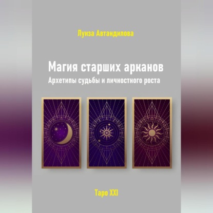 Магия старших арканов. Архетипы судьбы и личностного роста