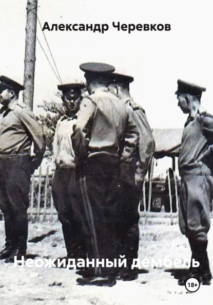 Обложка книги Неожиданный дембель, Александр Черевков
