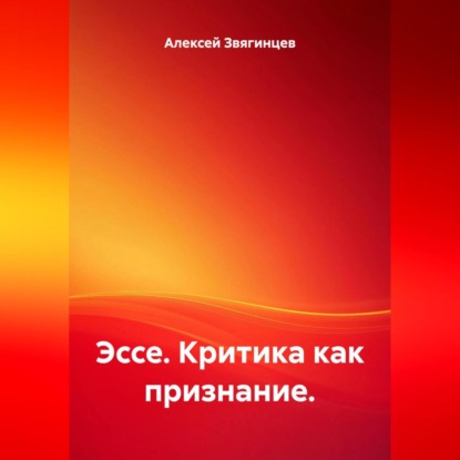 

Эссе. Критика как признание.